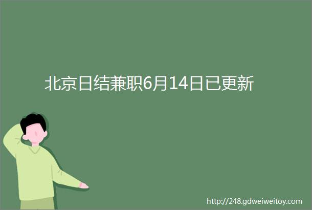 北京日结兼职6月14日已更新