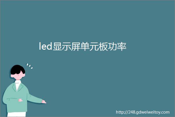 led显示屏单元板功率